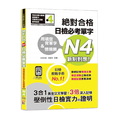 用填空背單字＆情境網—絕對合格 日檢必考單字N4（25K+QR碼線上音檔）  |產品介紹|日語|日語檢定|N4