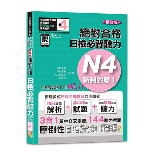 隨看隨聽 朗讀QR  Code精修版 新制對應 絕對合格！日檢必背聽力N4（25K+QR  Code 線上音檔）  |產品介紹|日語|日語檢定|N4