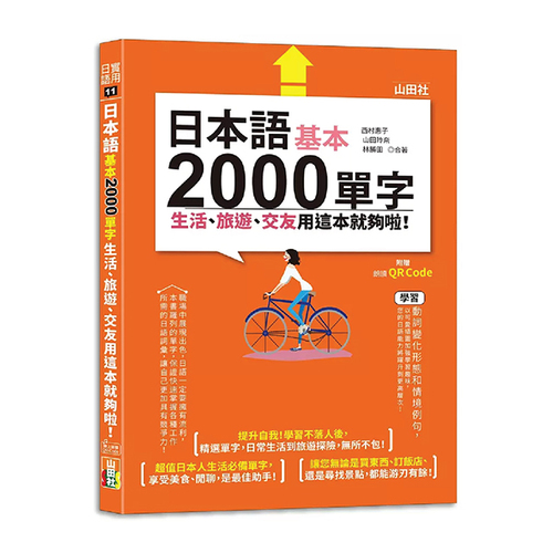 日本語基本2000單字生活、旅遊、交友用這本就夠啦！（25K+QR碼線上音檔)  |產品介紹|日語|單字