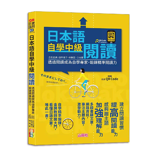 日本語自學中級閱讀-透過閱讀成為自學專家，鍛鍊精準閱讀力（25K）  |產品介紹|日語|閱讀