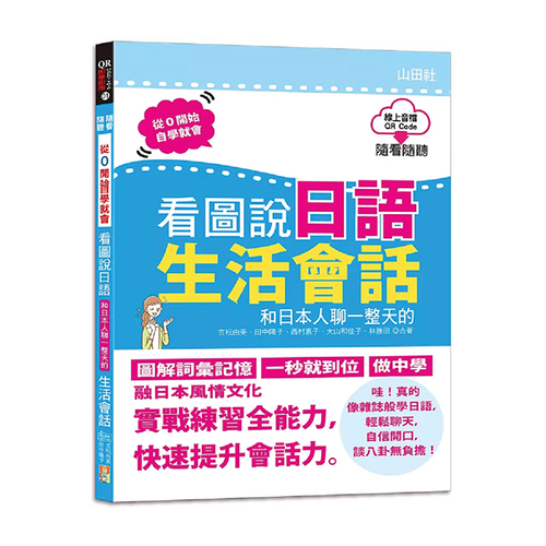 QR Code朗讀 隨看隨聽 看圖說日語 和日本人聊一整天的生活會話（16K+QR Code 線上音檔）  |產品介紹|日語|會話