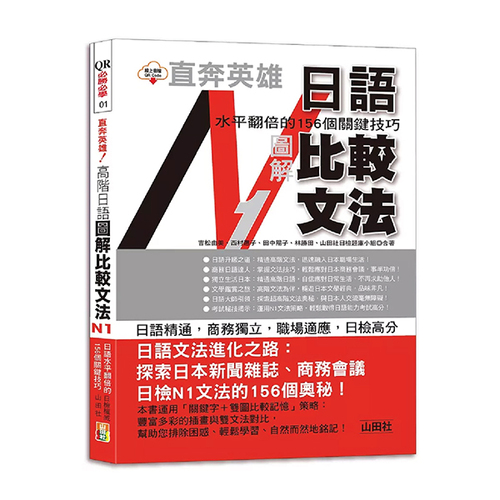 直奔英雄！日語水平翻倍的156個關鍵技巧─高階日語 圖解比較文法N1（25K＋QR Code）  |產品介紹|日語|職場
