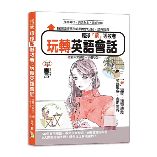 環球「薪」遊牧者，玩轉英語會話─直覺中文拼音＋秒懂句型（25K＋QR Code）  |產品介紹|英語