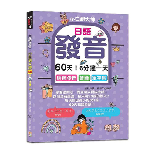 日語發音，小白到大神---60天！6分鐘一天，練習發音．會話．單字集（16K+QR碼線上音檔）  |產品介紹|日語|綜合教材
