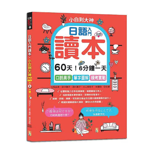 日語入門讀本，小白到大神---60天！6分鐘一天，口說高手、單字圖解、模考實戰 （16K+QR碼線上音檔）  |產品介紹|日語|綜合教材