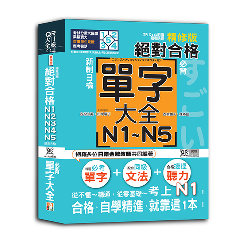 QR Code朗讀 隨看隨聽精修版 新制日檢！絕對合格 N1,N2,N3,N4,N5必背單字大全（25K+QR碼線上音檔）  |產品介紹|日語|日語檢定|日檢大全
