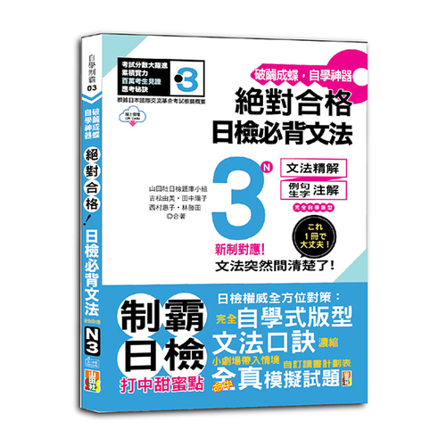 破繭成蝶，自學神器　新制對應　絕對合格　日檢必背文法N3（25K+QR碼線上音檔）  |產品介紹|日語|日語檢定|N3