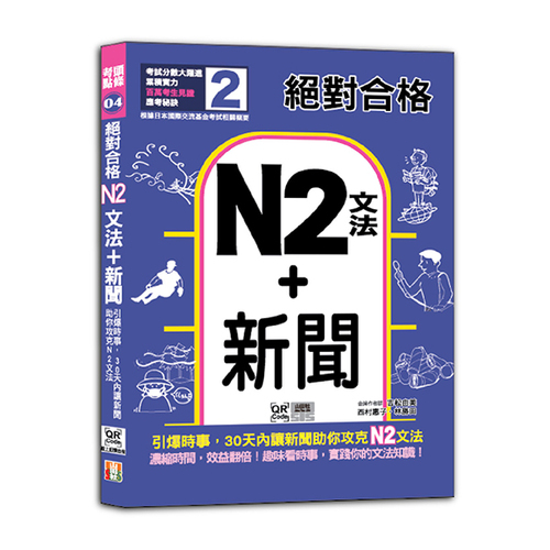 絕對合格「N2文法+新聞」：引爆時事，30天內讓新聞助你攻克N2文法（25K+QR碼線上音檔）  |產品介紹|日語|新聞
