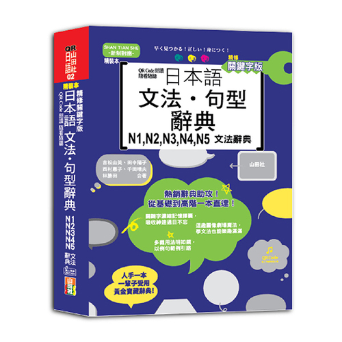 QR Code朗讀 隨看隨聽 精裝本 精修關鍵字版 日本語文法‧句型辭典 N1，N2，N3，N4，N5文法辭典（25K+QR Code線上音檔）  |產品介紹|日語|辭典