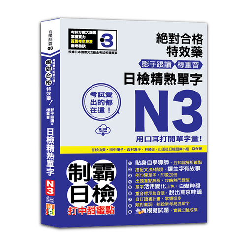 考試愛出的都在這：絕對合格特效藥，影子跟讀＆標重音，日檢精熟N3單字（25K+QR Code線上音檔）  |產品介紹|日語|日語檢定|N3