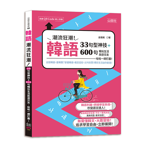 韓語潮流狂潮！33句型神技＋600句暢玩生活旅遊交友，哈哈一網打盡！（25K+QR碼線上音檔）  |產品介紹|韓語