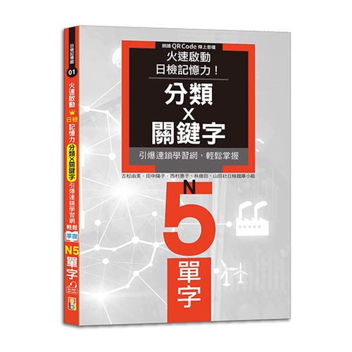 火速啟動日檢記憶力！分類X關鍵字，引爆連鎖學習網，輕鬆掌握N5單字！ （25K+QR Code線上音檔）  |產品介紹|日語|日語檢定|N5 