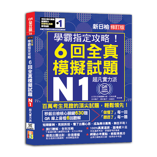 N1學霸指定攻略！QR朗讀超凡實力派 修訂版 新日檢6回全真模擬試題（16K+6回QR Code線上音檔）  |產品介紹|日語|日語檢定|測驗題 
