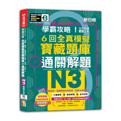 N3學霸攻略 QR朗讀闖關王者！新日檢6回全真模擬N3寶藏題庫＋通關解題【讀解、聽力、言語知識〈文字、語彙、文法〉】（16K+6回QR Code線上音檔）  |產品介紹|日語|日語檢定|測驗題 