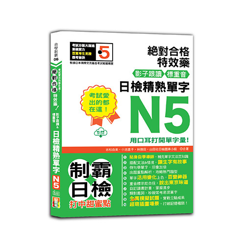 考試愛出的都在這：絕對合格特效藥，影子跟讀＆標重音，日檢精熟N5單字（25K+QRCode線上音檔）  |產品介紹|日語|日語檢定|N5 
