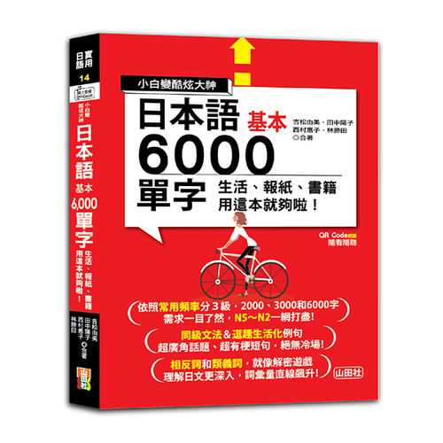 小白變酷炫大神 QR Code 朗讀 隨看隨聽 日本語基本6000單字-生活、報紙、書籍用這本就夠啦！（20K＋QR碼線上音檔）  |產品介紹|日語|單字