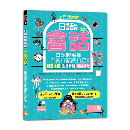 小白到大神：日語中階會話，口語起飛靠自言自語說自己故事——話題地圖、對話骨架、潛能模考（16K＋QR碼線上音檔）  |產品介紹|日語|綜合教材