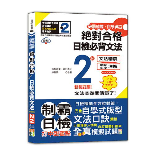 破繭成蝶，自學神器　新制對應　絕對合格　日檢必背文法N2（25K+QR碼線上音檔）  |產品介紹|日語|日語檢定|N2