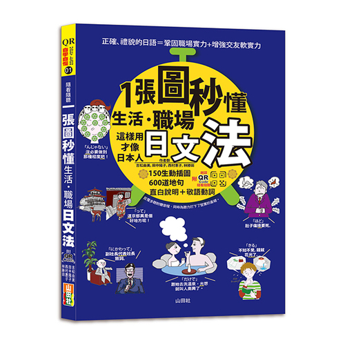QR Code 朗讀 隨看隨聽 一張圖秒懂，生活、職場日文法－這樣用才像日本人（25K+QR碼線上音檔）  |產品介紹|日語|職場