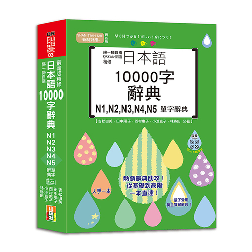 掃一掃自播 QR Code朗讀 最新版 精修日本語10000字辭典N1,N2,N3,N4,N5單字辭典（25K+QR碼線上音檔）  |產品介紹|日語|辭典