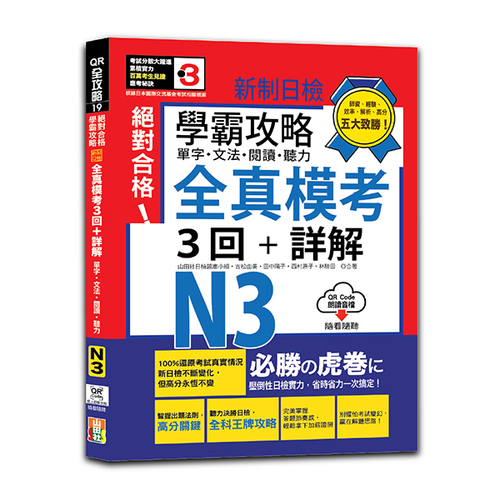 學霸攻略 新制日檢！絕對合格N3單字、文法、閱讀、聽力全真模考三回+詳解（16K+QR Code線上音檔）  |產品介紹|日語|日語檢定|測驗題 