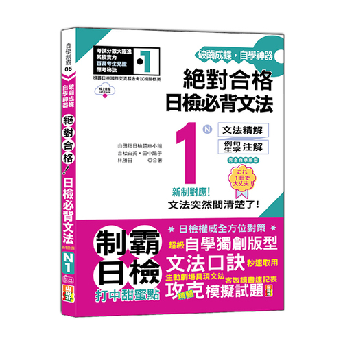 破繭成蝶，自學神器　新制對應　絕對合格　日檢必背文法N1（25K+QR碼線上音檔）  |產品介紹|日語|日語檢定|N1