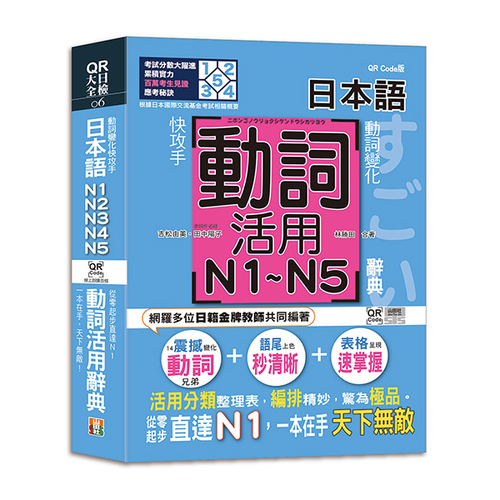 動詞變化快攻手，日本語動詞活用辭典N1,N2,N3,N4,N5 ：從零起步直達N1，一本在手天下無敵！（25K+QR碼線上音檔）  |產品介紹|日語|日語檢定|日檢大全