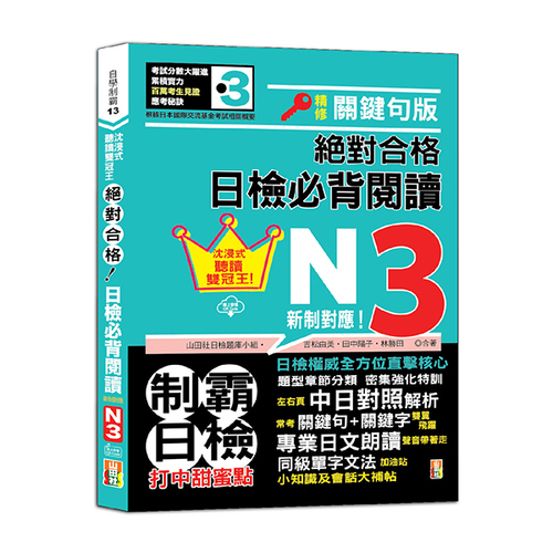 沉浸式聽讀雙冠王 精修關鍵句版 新制對應 絕對合格！日檢必背閱讀N3（25K+QR碼線上音檔）  |產品介紹|日語|日語檢定|N3