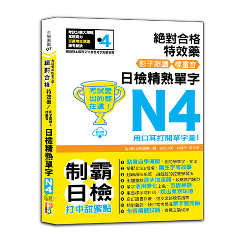 考試愛出的都在這：絕對合格特效藥，影子跟讀＆標重音，日檢精熟N4單字（25K+QR Code線上音檔）  |產品介紹|日語|日語檢定|N4