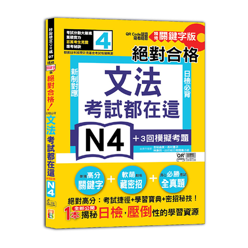 考試都在這！QR Code朗讀隨看隨聽 精修關鍵字版 新制對應 絕對合格！日檢必背文法N4（25K+QR Code線上音檔）  |產品介紹|日語|日語檢定|N4
