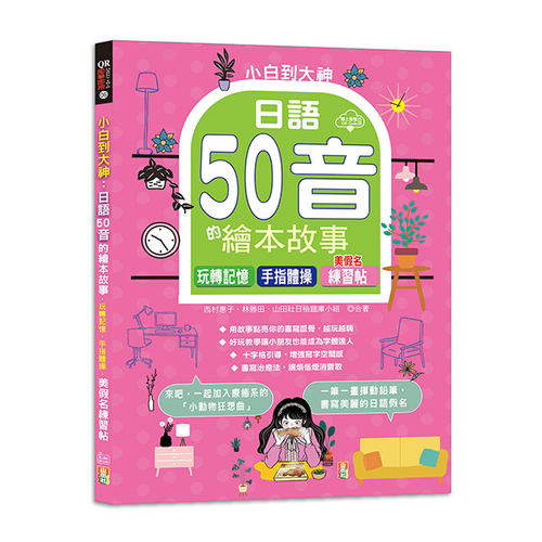 小白到大神：日語50音的繪本故事，玩轉記憶，手指體操，美假名練習帖（16K+QR Code線上音檔）  |產品介紹|日語|綜合教材