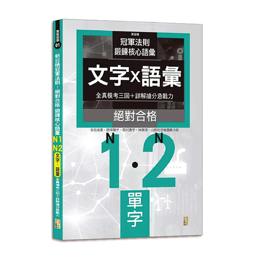 新日檢冠軍法則：絕對合格 鍛鍊核心語彙 N1-N2全真模考〔文字·語彙］三回＋詳解搶分急戰力（25K）  |產品介紹|日語|日語檢定|測驗題 