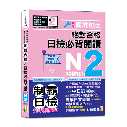 沉浸式聽讀雙冠王 精修關鍵句版 新制對應 絕對合格！日檢必背閱讀N2（25K+QR碼線上音檔）  |產品介紹|日語|日語檢定|N2