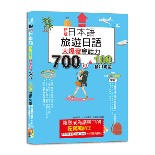 新版 日本語 旅遊日語：會話力700句＆100套用句型大爆發，讓您成為旅遊中的挖寶萬能王！（25K+QR碼線上音檔）  |產品介紹|日語|會話