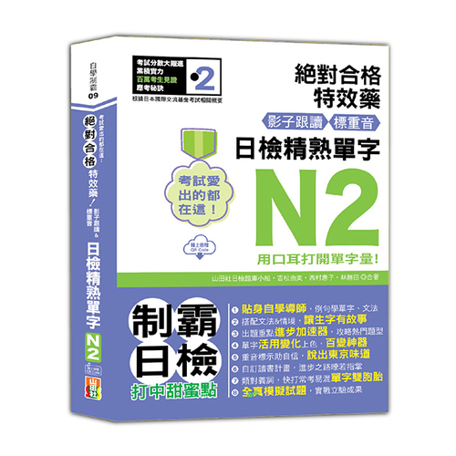 考試愛出的都在這：絕對合格特效藥，影子跟讀＆標重音，日檢精熟N2單字（25K+QR Code線上音檔）  |產品介紹|日語|日語檢定|N2