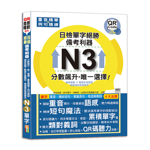 日檢N3單字絕勝，備考利器：分數飆升，唯一選擇！重音精華＋例句精練，權威推薦 × 戰勝多變題型，精確捕捉高頻單字（18K+QR碼線上音檔）  |產品介紹|日語|日語檢定|N3