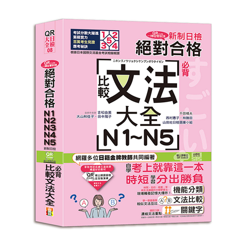 QR Code一掃從零到頂 新制日檢！絕對合格N1．N2．N3．N4．N5必背比較文法大全（25K+QR Code 線上音檔）  |產品介紹|日語|日語檢定|推薦出版品