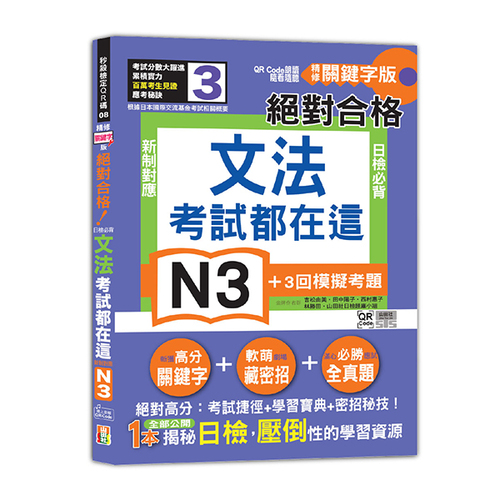 考試都在這！QR Code朗讀隨看隨聽 精修關鍵字版 新制對應 絕對合格！日檢必背文法N3（25K+QR Code線上音檔）  |產品介紹|日語|日語檢定|N3