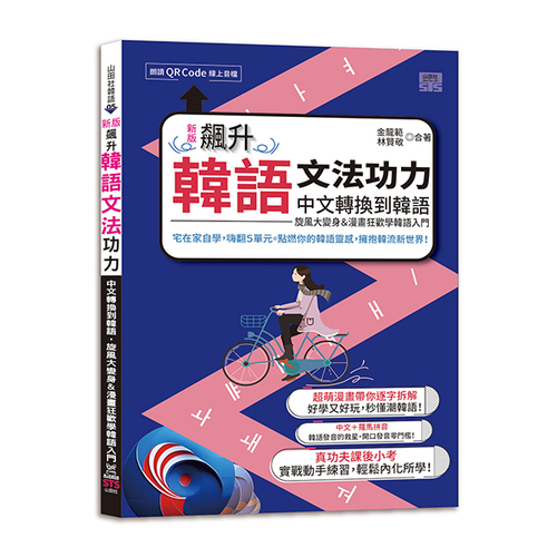 新版 飆升韓語文法功力：中文轉換到韓語，旋風大變身＆漫畫狂歡學韓語入門（25K+QR Code線上音檔）  |產品介紹|韓語