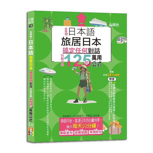 日本語 出發吧！旅居日本搞定任何對話，行前必學125句萬用公式（25K+QR碼線上音檔）  |產品介紹|日語|會話