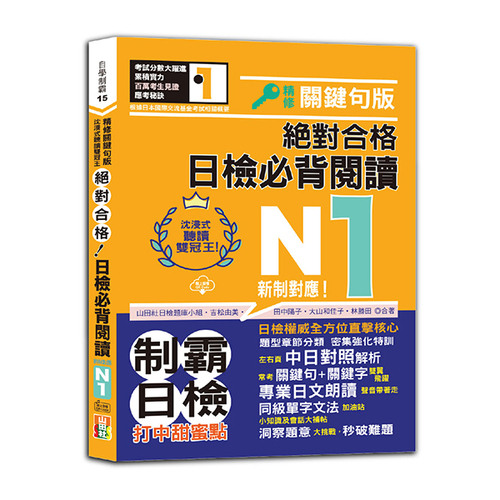 沉浸式聽讀雙冠王 精修關鍵句版 新制對應 絕對合格！日檢必背閱讀N1（25K+QR碼線上音檔）  |產品介紹|日語|日語檢定|N1