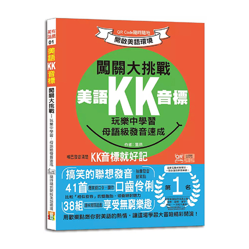 美語KK音標闖關大挑戰：玩樂中學習，母語級發音速成 QR Code隨時隨地開啟美語環境（25K+QR碼線上音檔）  |產品介紹|英語