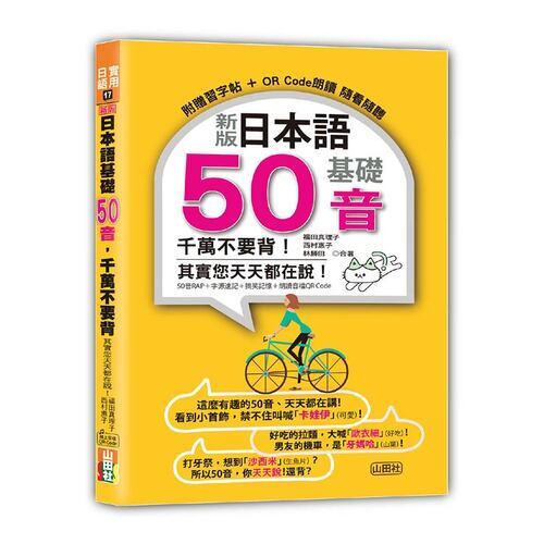 新版 日本語基礎50音 千萬不要背！其實您天天都在說！（25K+QR碼線上音檔）  |產品介紹|日語|發音