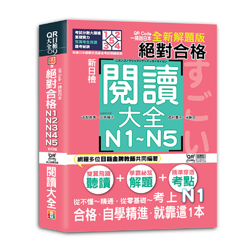QR Code一掃到日本 全新解題版 新日檢 絕對合格！N1,N2,N3,N4,N5閱讀大全（25K+QR碼線上音檔）  |產品介紹|日語|日語檢定|推薦出版品