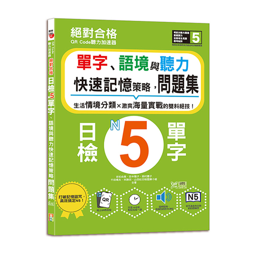 QR Code聽力加速器：絕對合格日檢N5單字、語境與聽力快速記憶策略，問題集（16K+QR碼線上音檔）  |產品介紹|日語|日語檢定|測驗題 