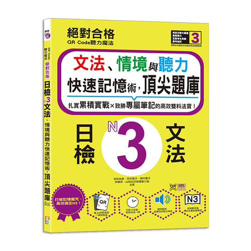 QR Code聽力魔法：絕對合格日檢N3文法、情境與聽力 快速記憶術，頂尖題庫（16K＋QR Code 線上音檔）  |產品介紹|日語|日語檢定|測驗題 