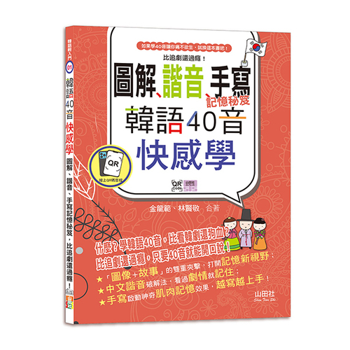 韓語40音快感學：圖解、諧音、手寫記憶秘笈，比追劇還過癮！（18K＋QR碼線上音檔）  |產品介紹|韓語