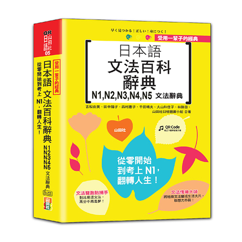 受用一輩子的經典：日本語文法百科辭典 N1,N2,N3,N4,N5文法辭典——從零開始到考上N1，翻轉人生（25K＋QRCode線上音檔）  |產品介紹|日語|辭典