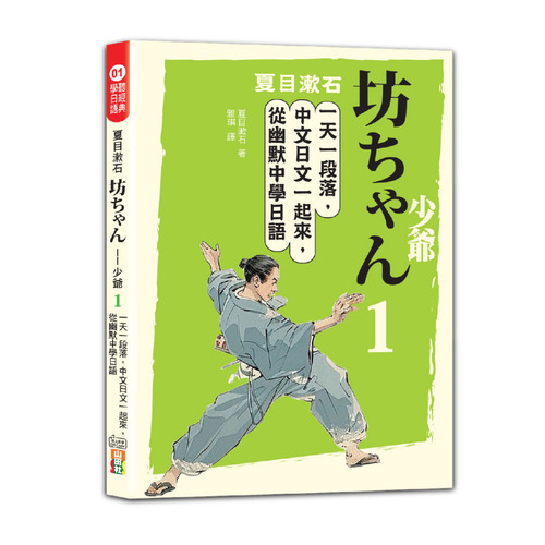 夏目漱石:坊ちゃん——少爺(一):一天一段落,中文日文一起來,從幽默中學日語(25K+QR碼線上音檔)
