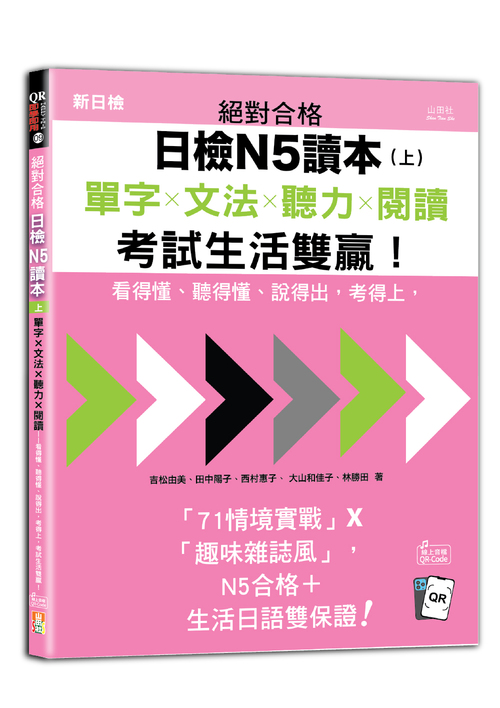 絕對合格日檢N5讀本（上）：單字×文法×聽力×閱讀——看得懂、聽得懂、說得出，考得上，考試生活雙贏！（16K+QR Code 線上音檔）